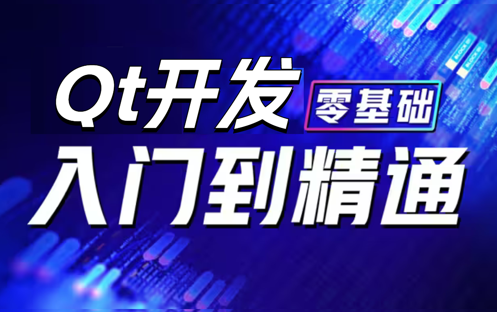 2023最新QT从入门到实战教程,保姆式教学,小白也能学会!(C/C++项目实战/Qt5/C语言/c++/数据库/OpenCV/MFC/QT项目)哔哩哔哩bilibili