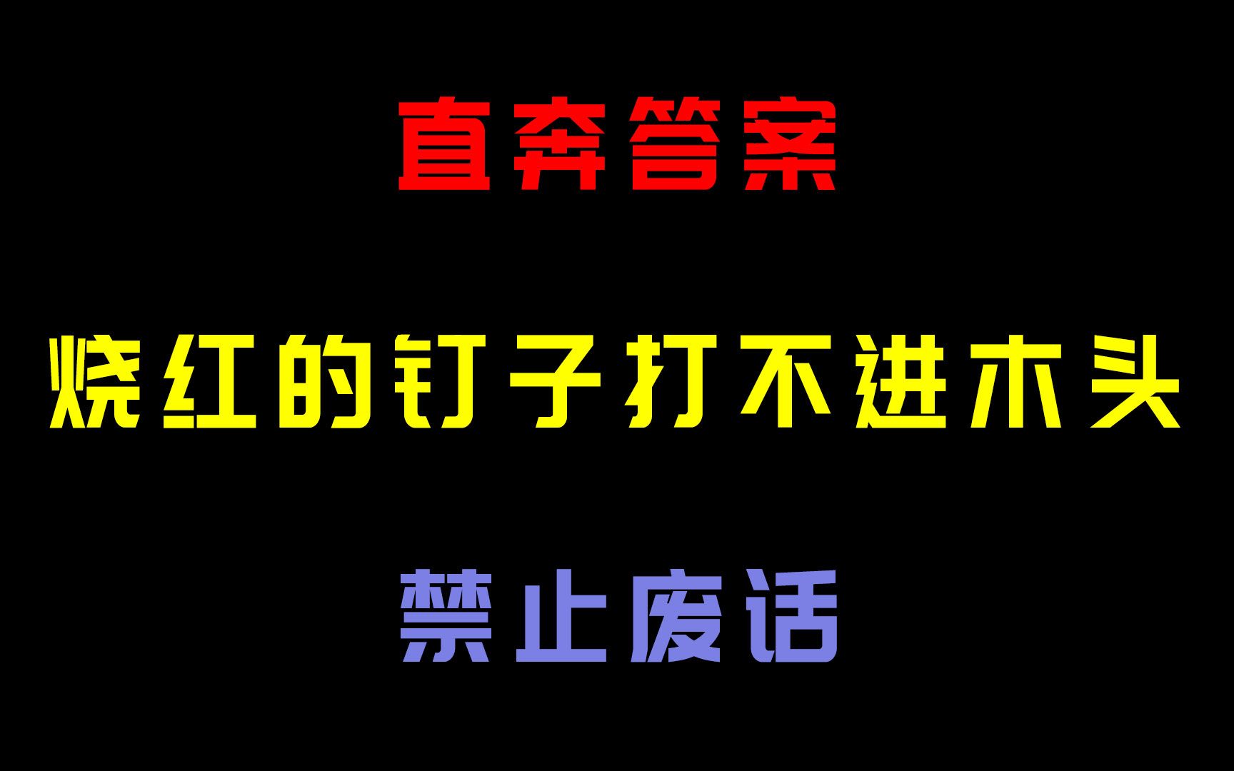 为什么烧红的钉子打不进木头呢?哔哩哔哩bilibili