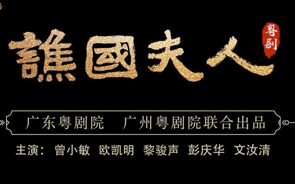 【粤剧】《谯国夫人》曾小敏 欧凯明 黎骏声 彭庆华 文汝清 黄春强 朱红星哔哩哔哩bilibili