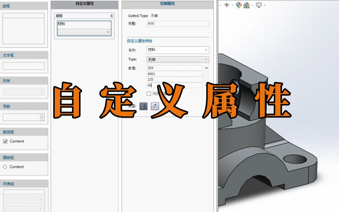 solidworks自定义属性模板如何制作,看完秒懂!哔哩哔哩bilibili