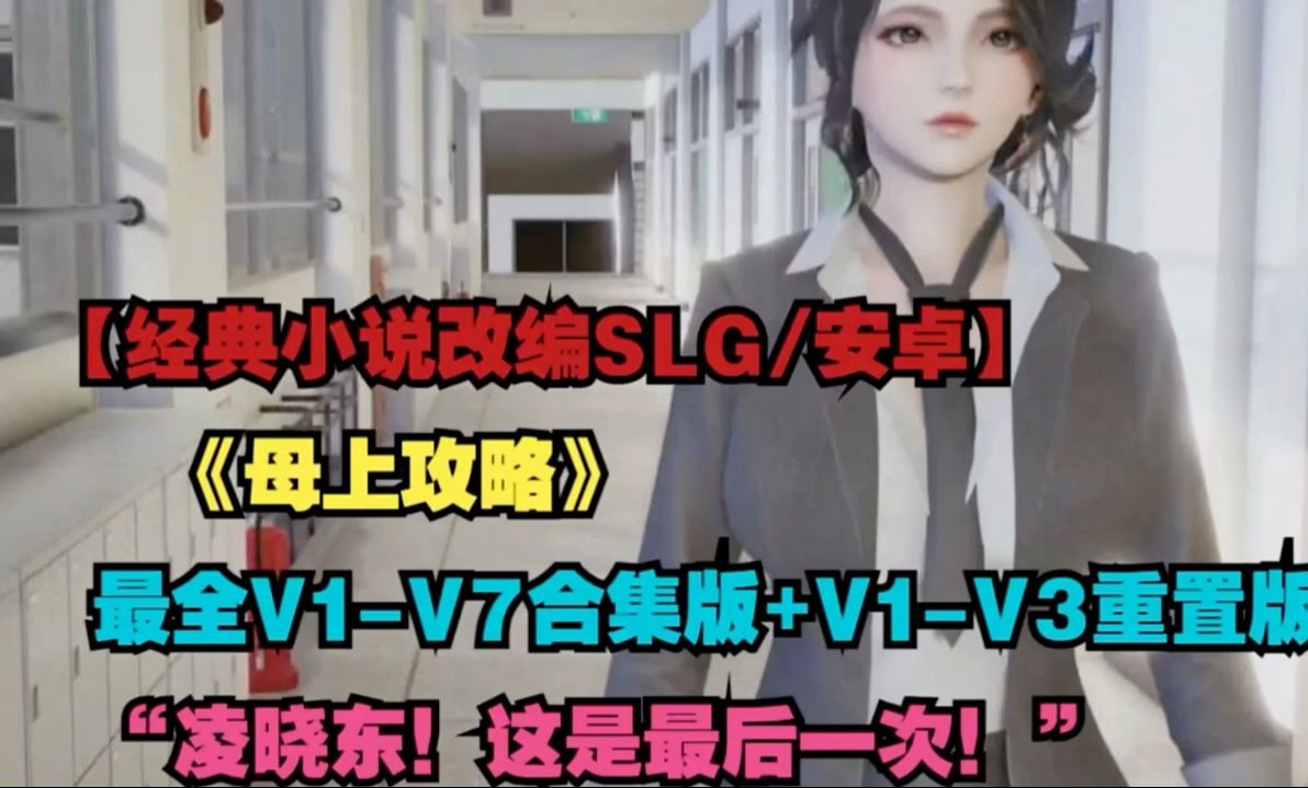 [图]白嫖【母上攻略】最全合集，双端可玩，经典小说改编slg！！