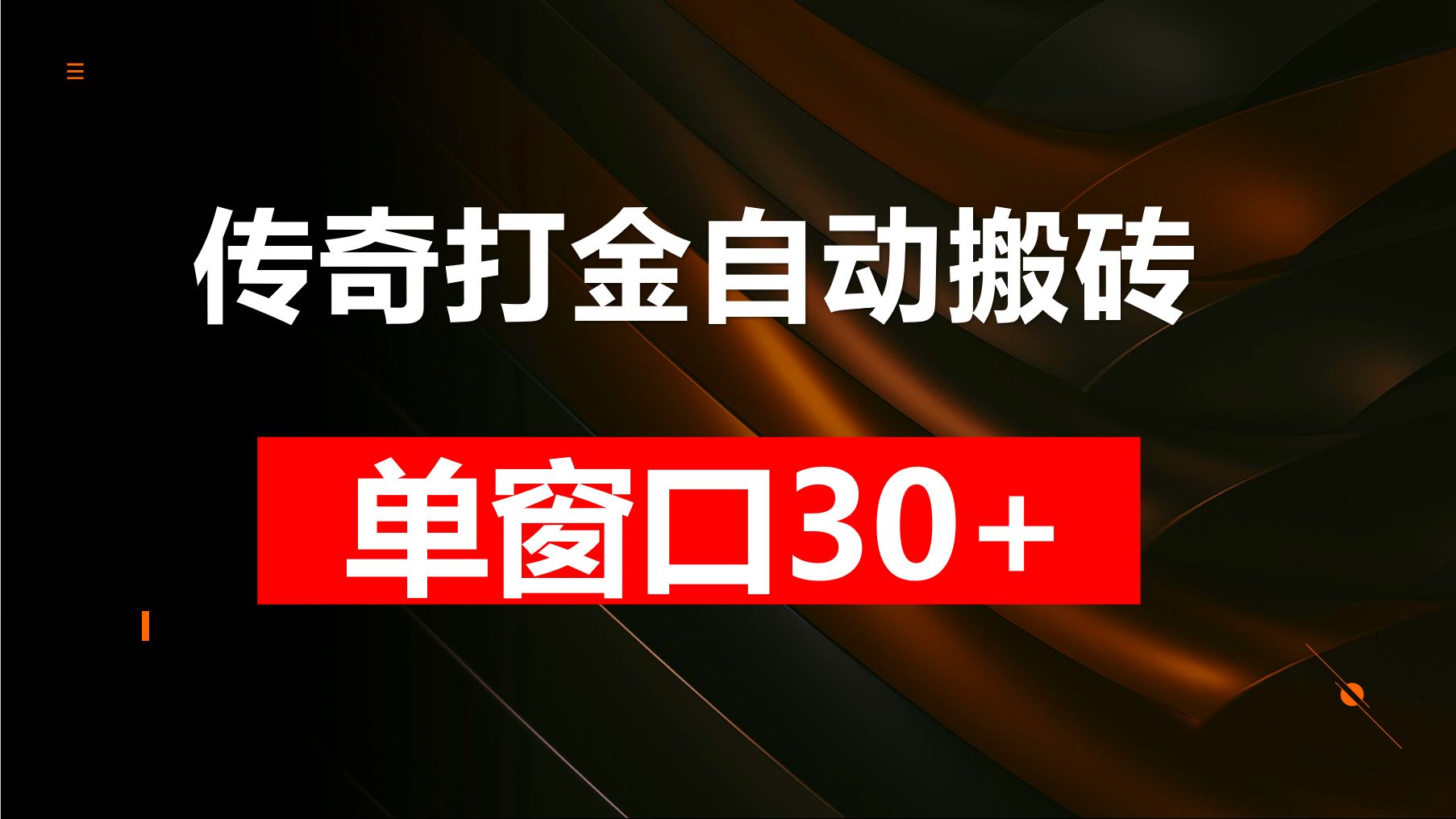 [图]外面收费688传奇游戏，自动挂机打金搬砖，日入300+