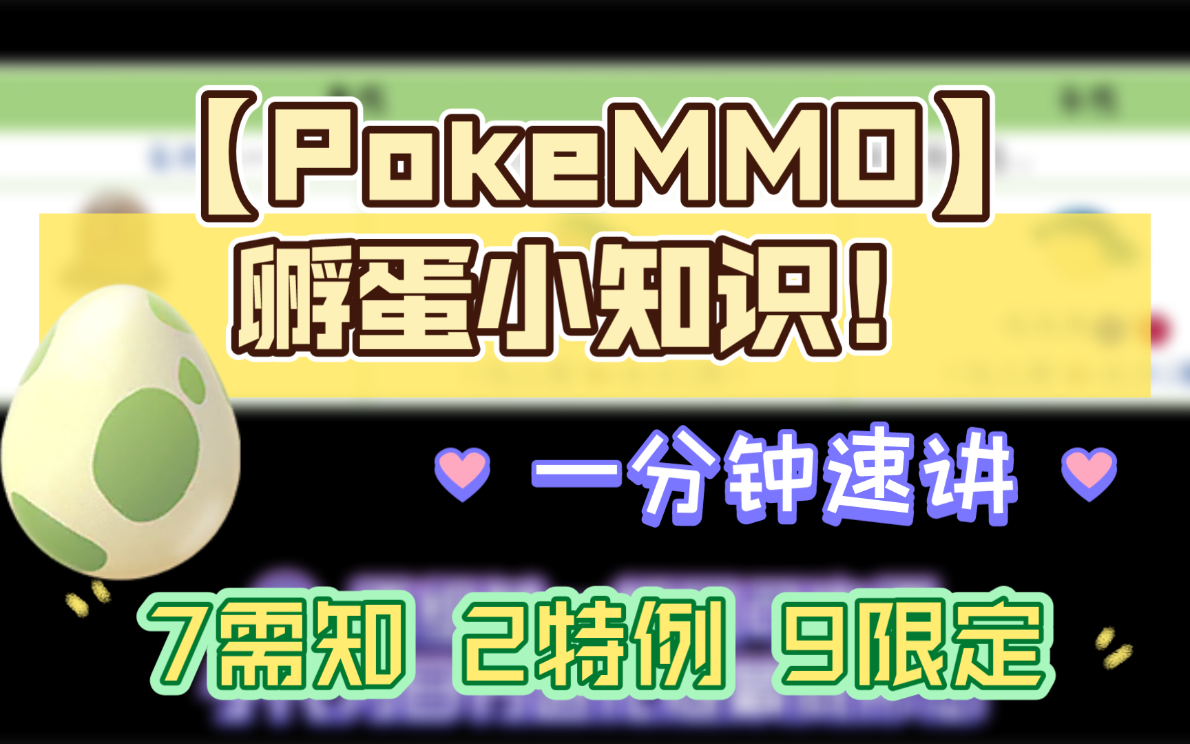 【PokeMMO】孵蛋小知识!技巧