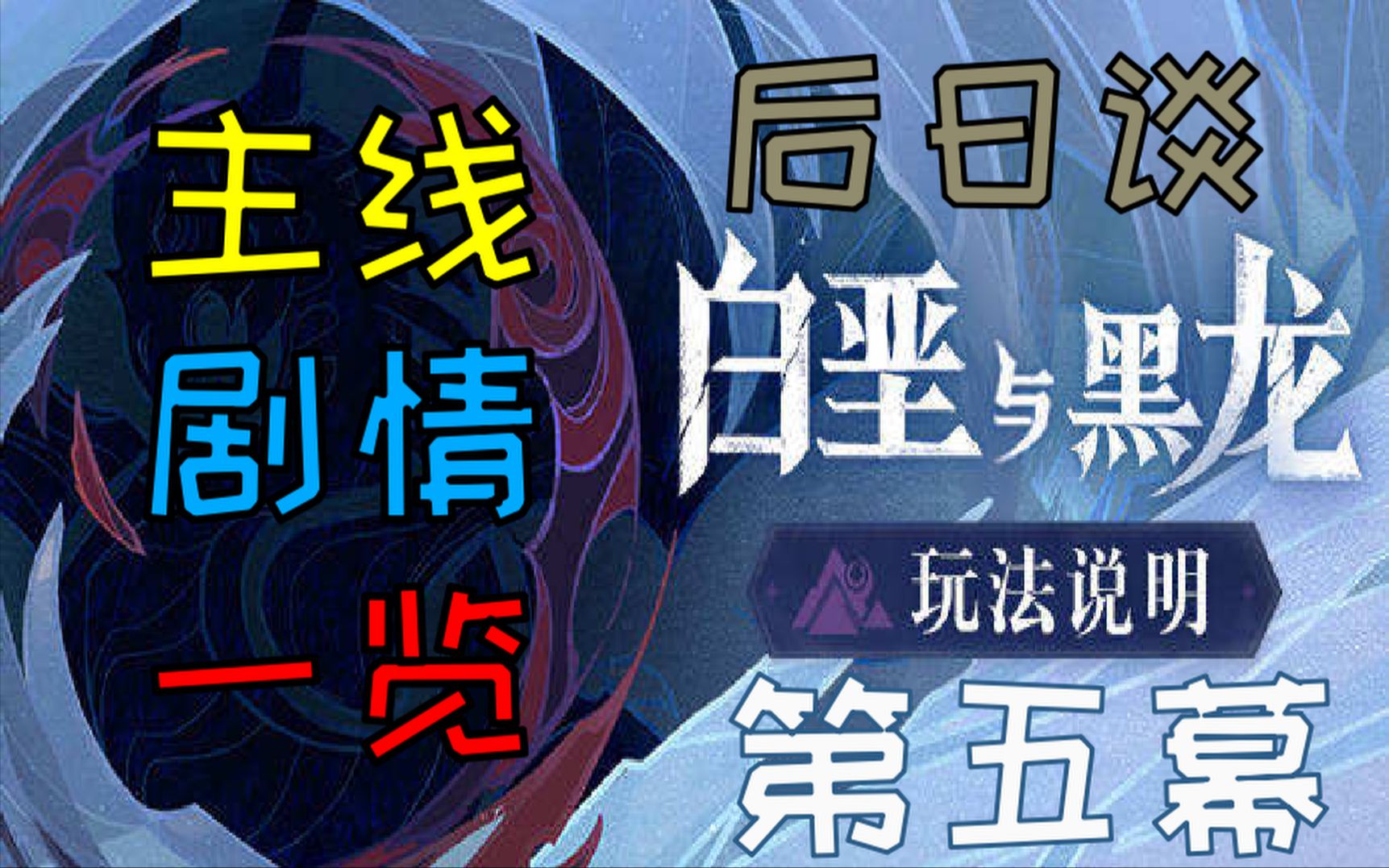 原神1/5白垩与黑龙第五幕后日谈全流程演示_哔哩哔哩 (゜-゜)つロ