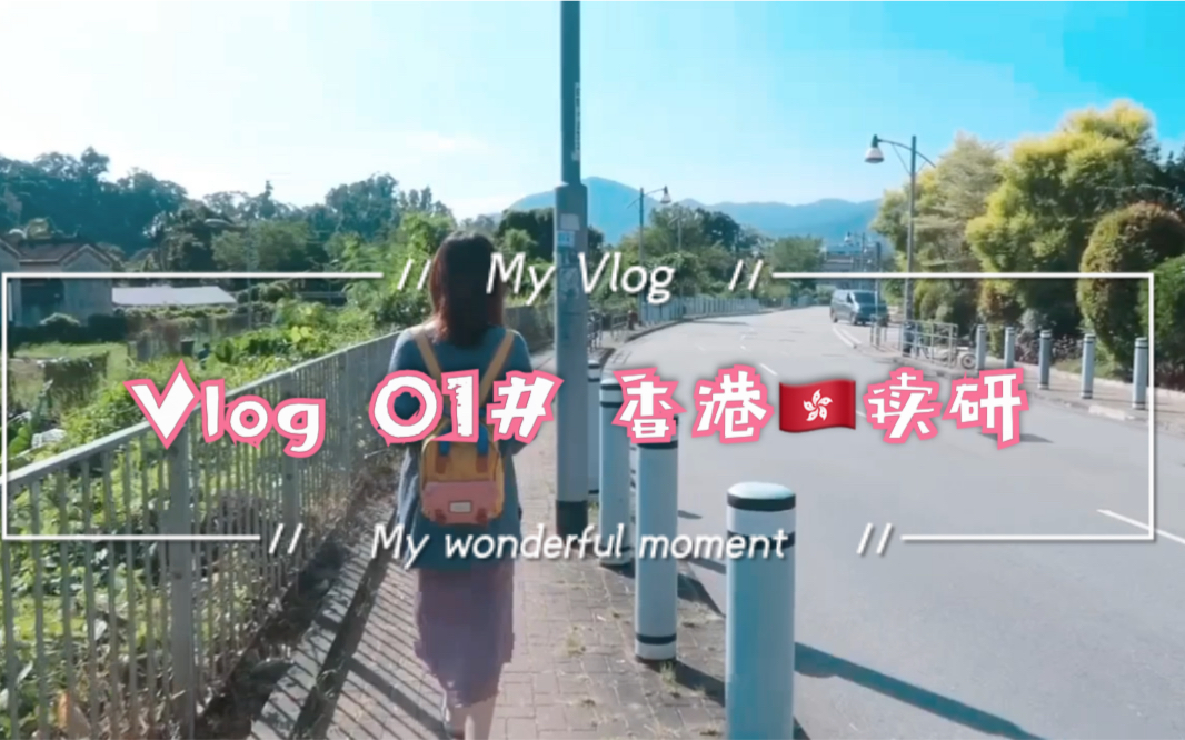 Vlog 01# 离职之后去读研??|香港教育大学|Study with me|日常穿搭哔哩哔哩bilibili