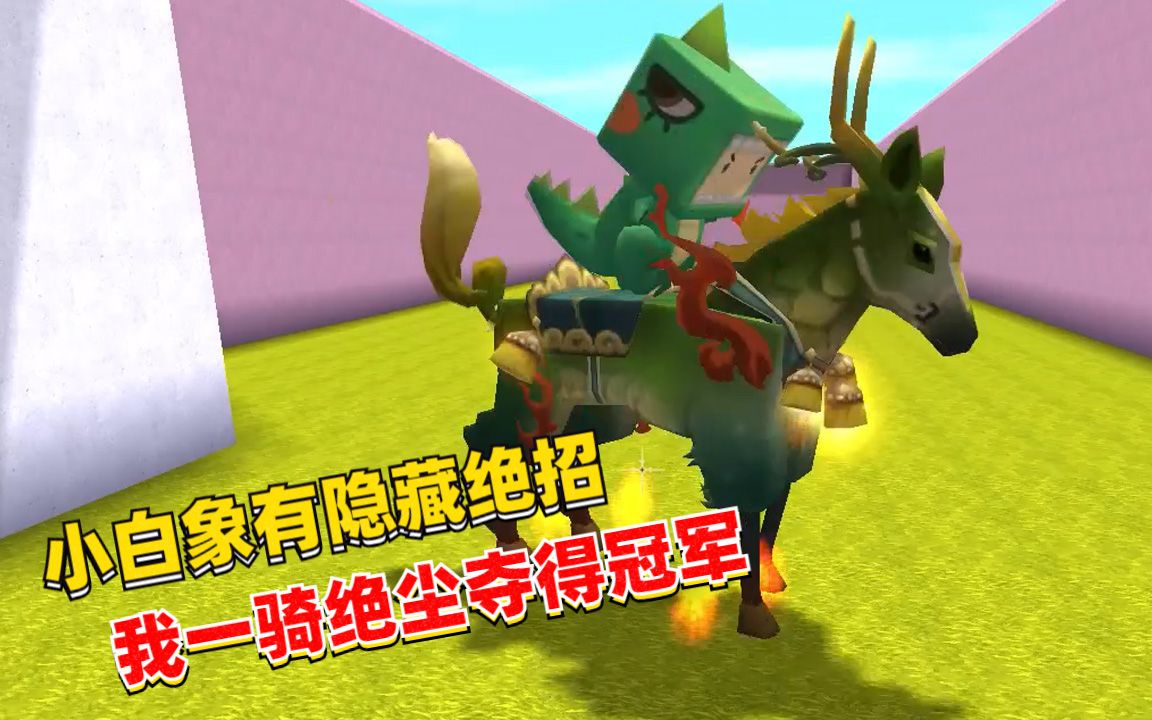 迷你世界坐骑比赛小白象有隐藏绝招小宇我一骑绝尘夺得冠军