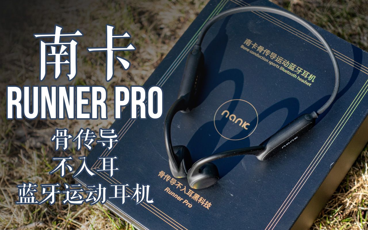 [图]【南卡】除了骨传导 高音质 IP68 8G存储 Nank Runner Pro骨传导蓝牙耳机还有哪些隐藏技能