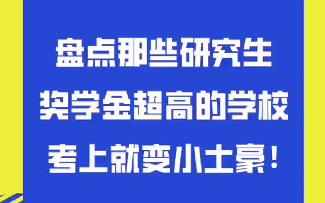 研究生奖学金超高的学校有哪些?哔哩哔哩bilibili