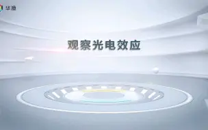 Download Video: 【物理实验】观察光电效应