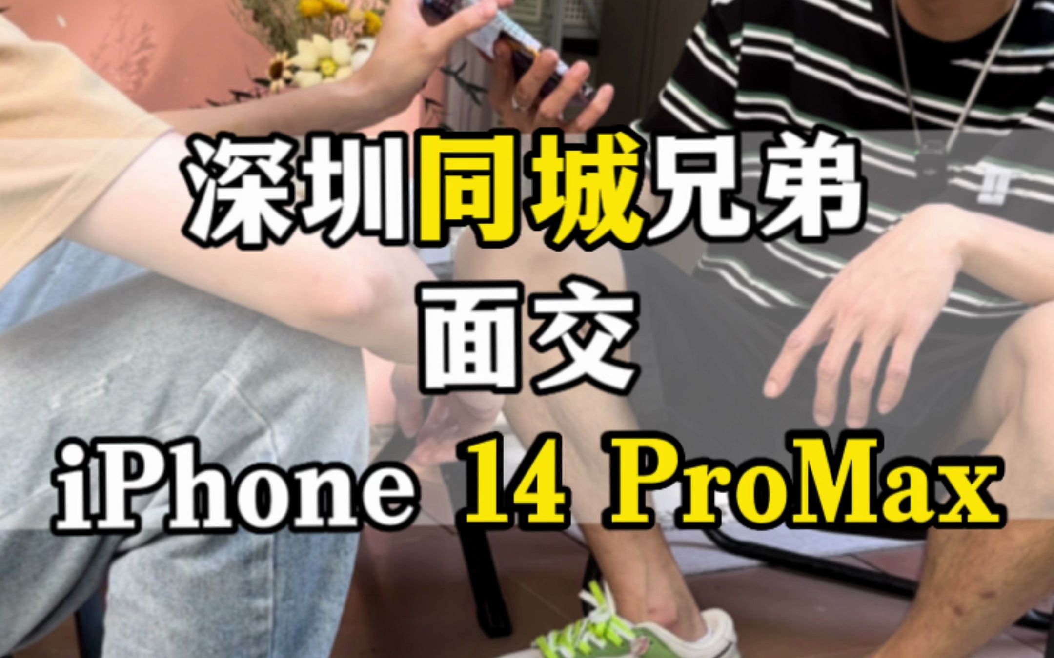 同城兄弟面交14ProMax是什么体验?哔哩哔哩bilibili