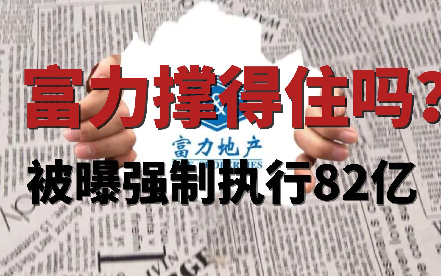 捂不住了?富力地产曝出被执行累计超82亿!深陷“破产重组”疑云?哔哩哔哩bilibili