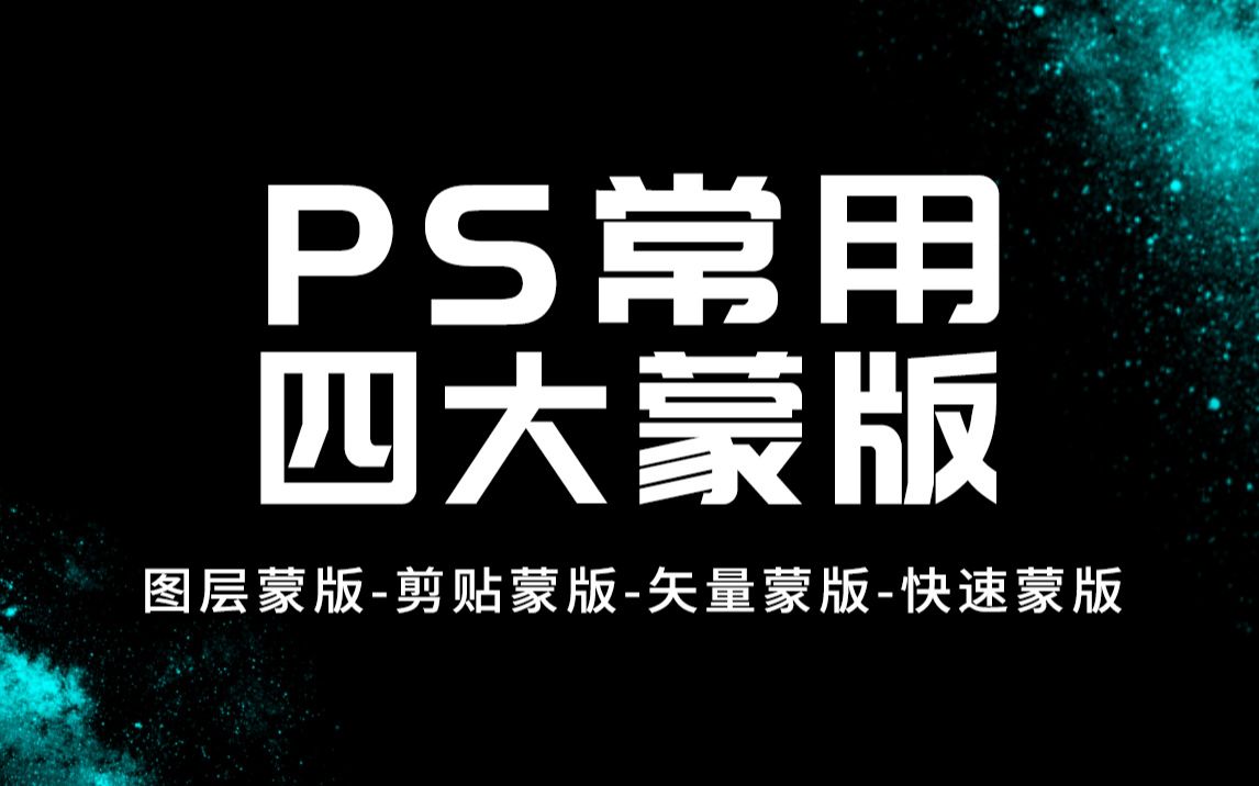 【PS教程】保姆级教学!2分钟掌握PS四大蒙版:图层蒙版,剪切蒙版,快速蒙版,矢量蒙版!!!哔哩哔哩bilibili