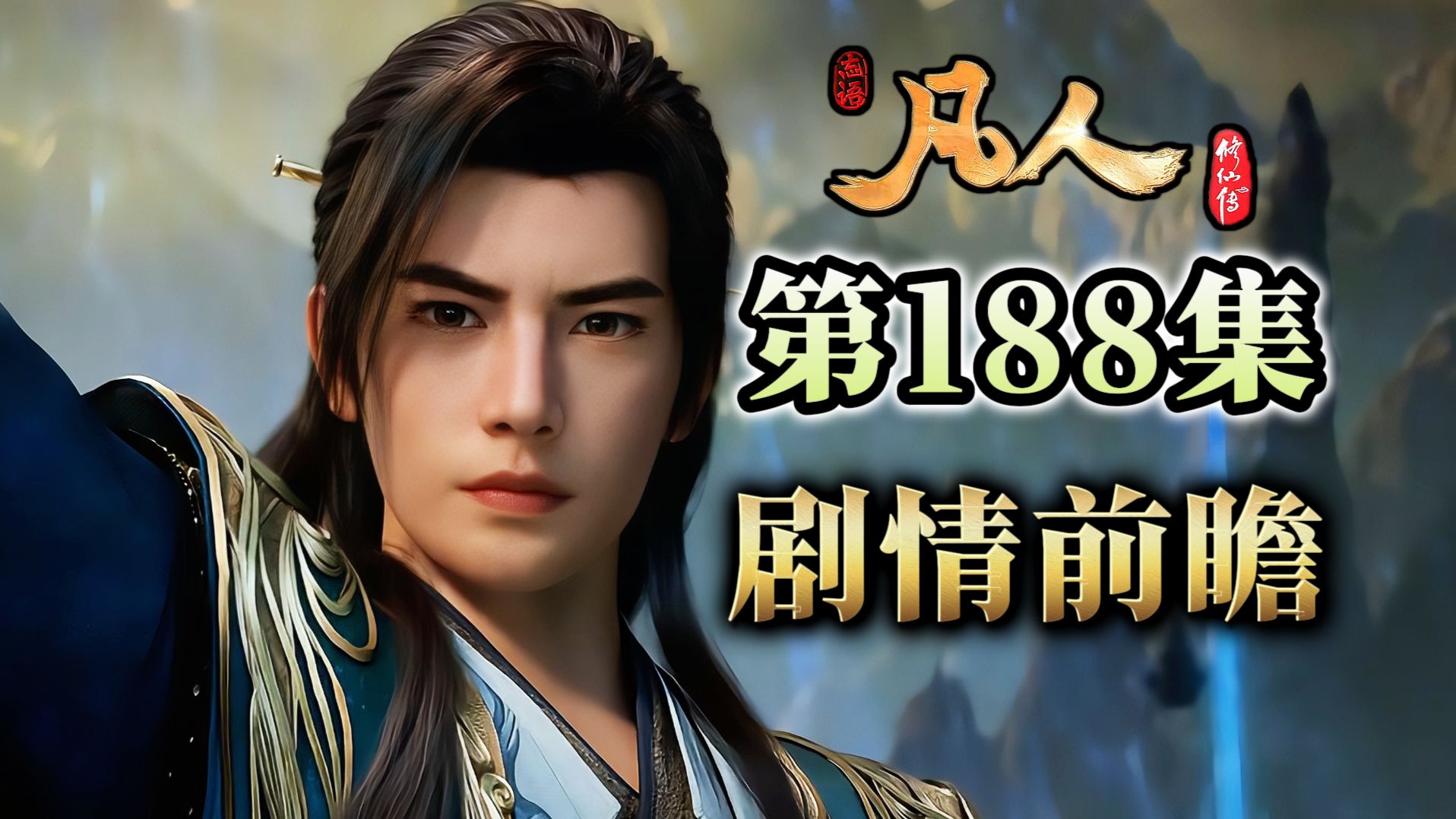 韩立首次对敌元婴魔修！天哭低估辟邪神雷 天刹真魔功惨遭克制 马知墨的太玄八卦图有多强？凡人188集剧情前瞻