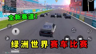 Tải video: 绿洲世界加入赛车场，改装拉力赛车，在赛道上漂移！