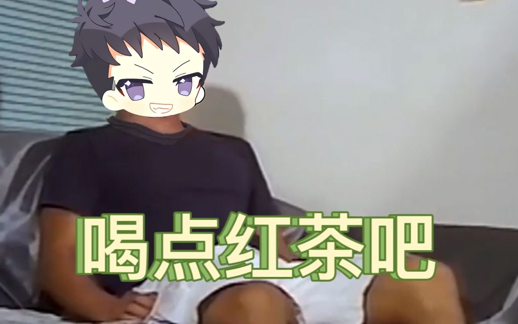 祥太喝昏睡红茶