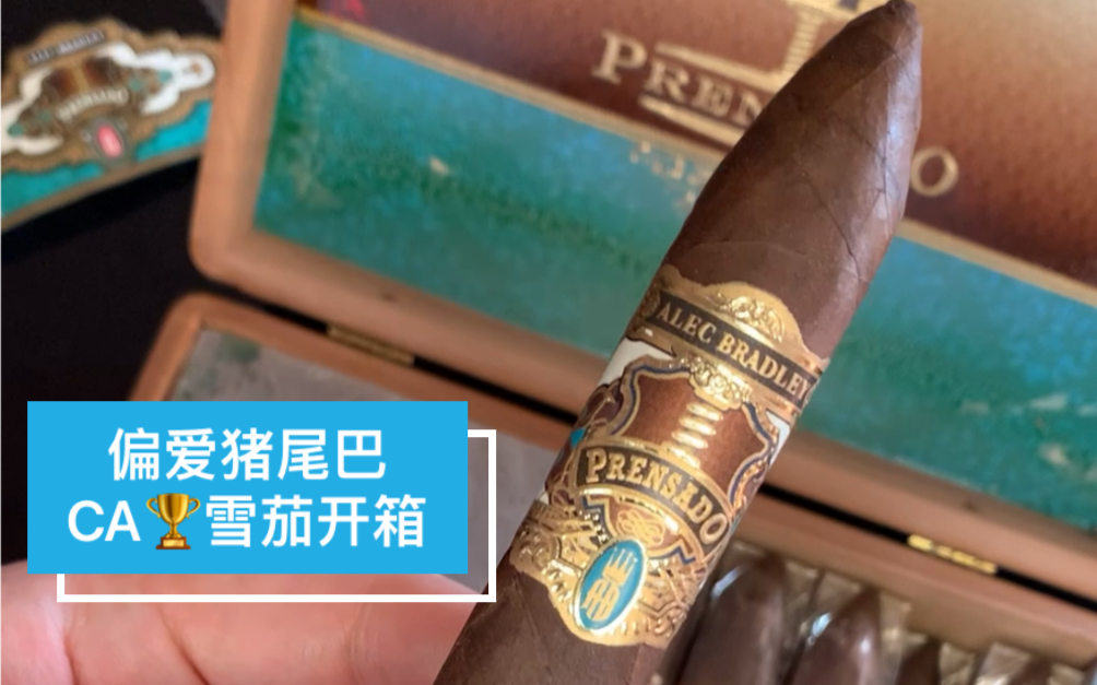 ca2011年冠军alecbradleyprensado开箱期待品吸这盒老茄