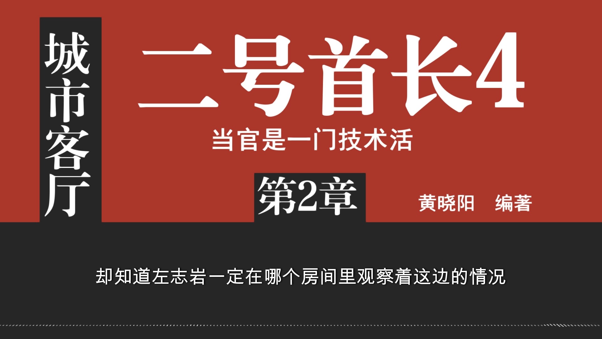 《二号首长》第四部 城市客厅第1章 |官场小说|体制内哔哩哔哩bilibili