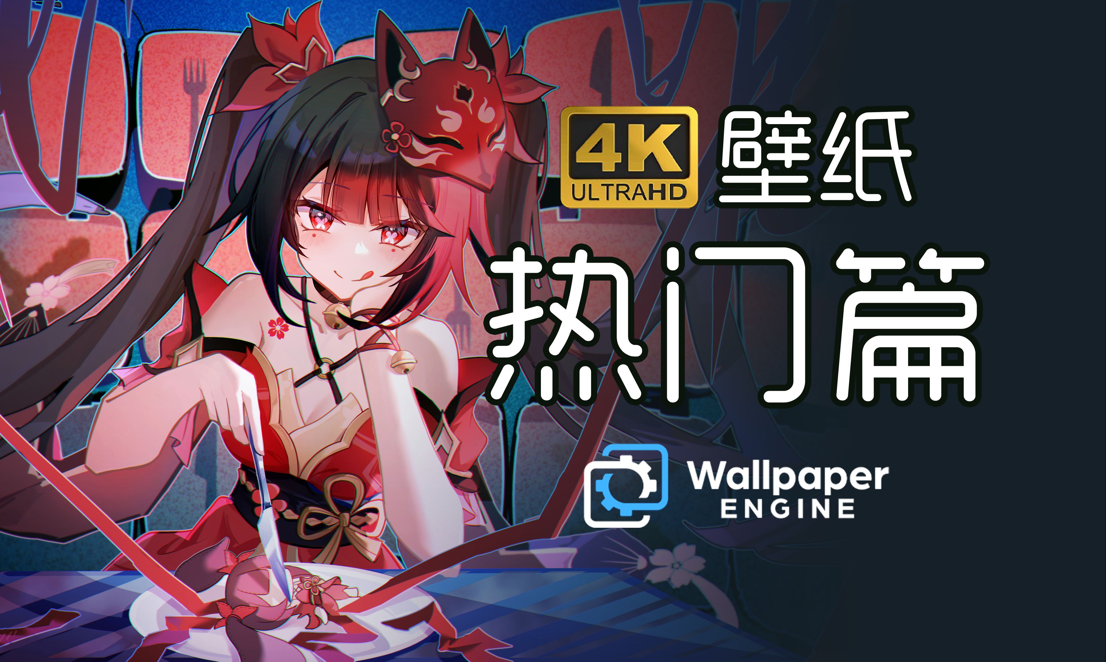 【wallpaper 4k壁纸·热门篇】白嫖4k原图!