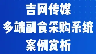 吉网传媒多端副食采购系统