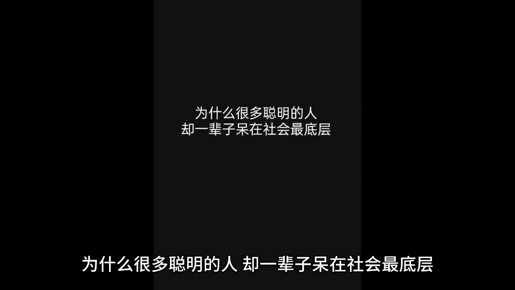 [图]天涯大神说透为什么很多聪明的人还是呆在社会最底层。