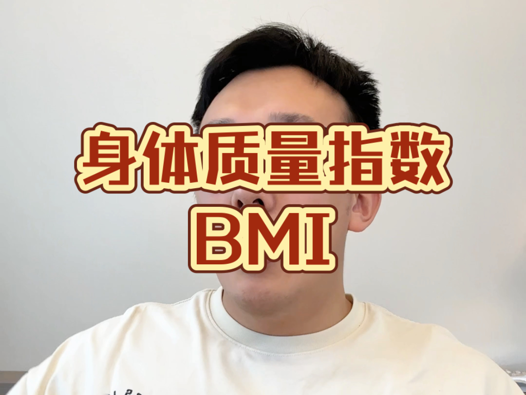 身体质量指数BMI哔哩哔哩bilibili