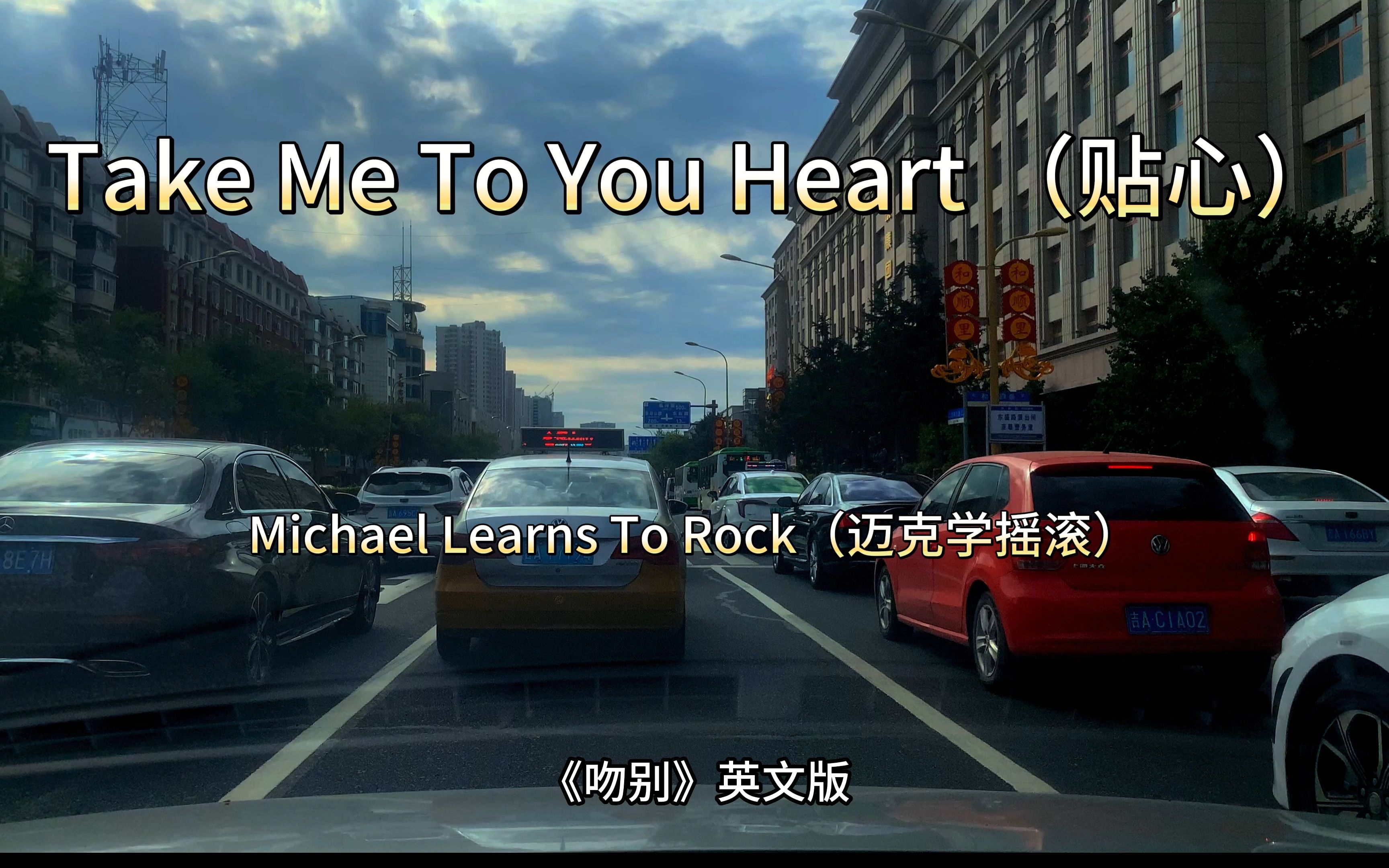 [图]Take Me To Your Heart(贴心）--Michael Learns To Roc（迈克学摇滚） 一首翻唱张学友（吻别）英文歌曲，非常好听！