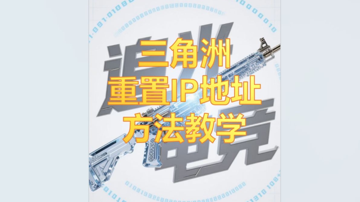 重置IP地址