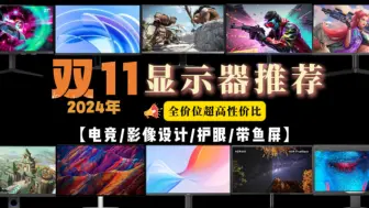 Download Video: 【双十一必看】2024年10月份高性价比显示器选购推荐，精选电竞显示器、影像设计显示器、护眼显示器、带鱼屏显示器推荐选购指南，覆盖各品牌显示器推荐清单。