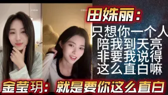 【金甜】田姝丽大胆表白：我只想你一个人陪我到天亮！一定要我说得这么直白嘛！