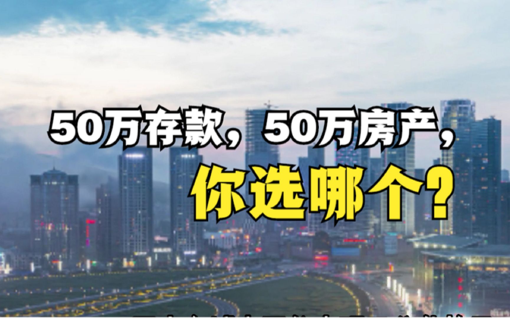 有50万的存款但没房,100万的房子但没存款,哪种人过得更舒服?哔哩哔哩bilibili