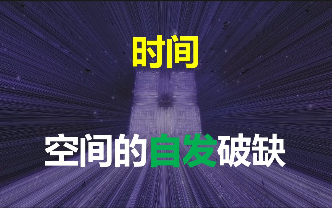 《全网独家》时间是空间对自身的打破!还是自发的?哔哩哔哩bilibili