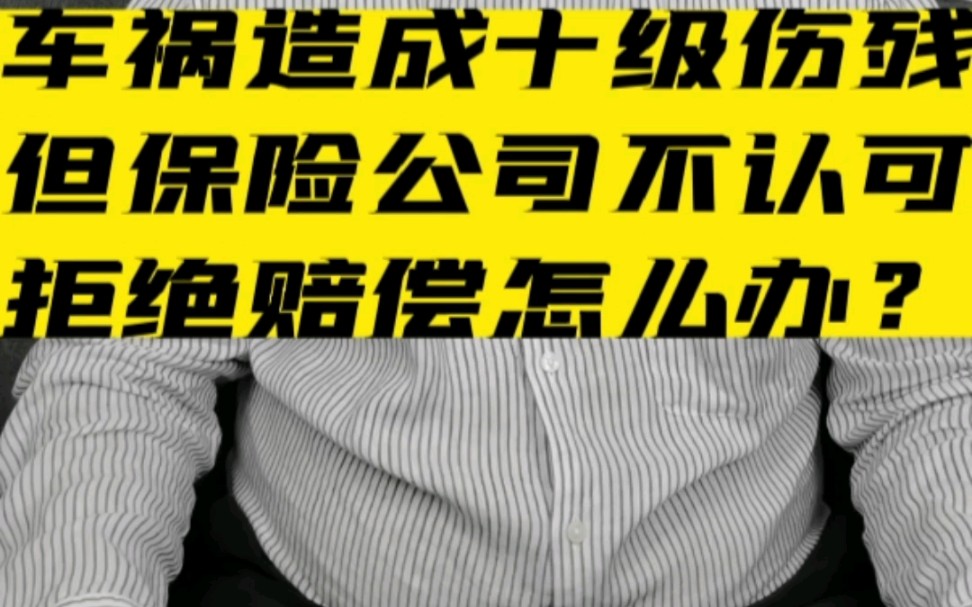 交通事故车祸构成十级伤残,保险公司不认可拒绝赔偿怎么办? #北京交通事故免费咨询 #伤残鉴定 #责任划分哔哩哔哩bilibili