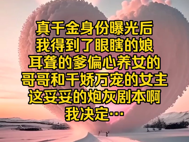 [图]《天南上进》真千金身份曝光后，我得到了眼瞎的娘，耳聋的爹，偏心养女的哥哥和千娇万宠的女主，这妥妥的炮灰剧本啊，我决定…