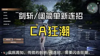 Descargar video: 【永劫无间】剑斩/阔简单新连招（CA狂潮）