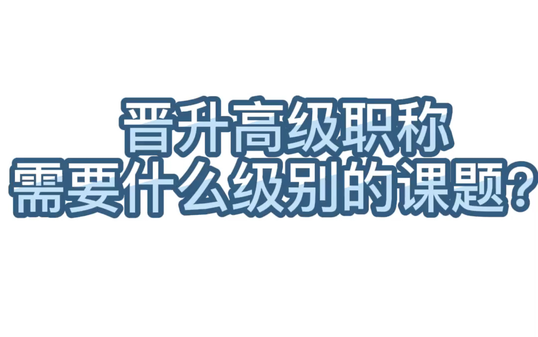 【学术交流】16. 晋升高级职称需要什么级别的课题?哔哩哔哩bilibili