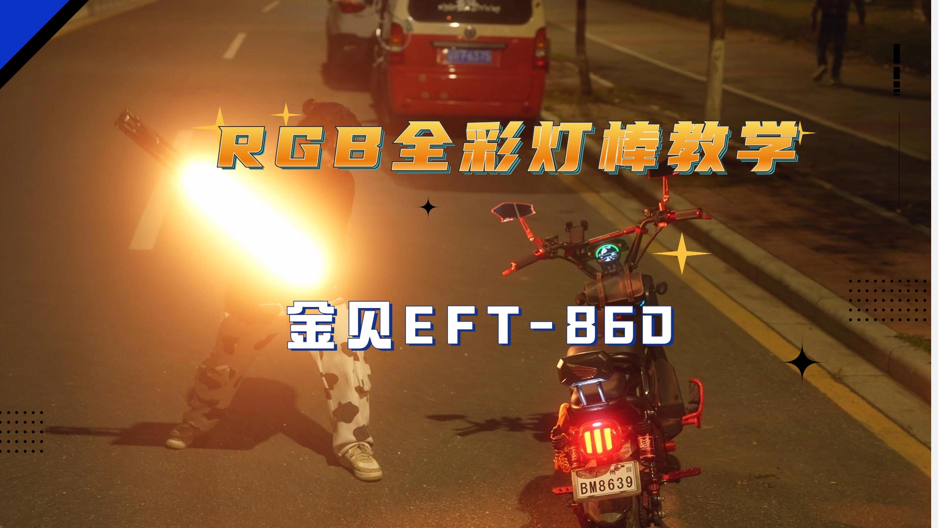 『摄影教学』产品简单布光拍摄教学|金贝EFT860RGB全彩灯棒哔哩哔哩bilibili