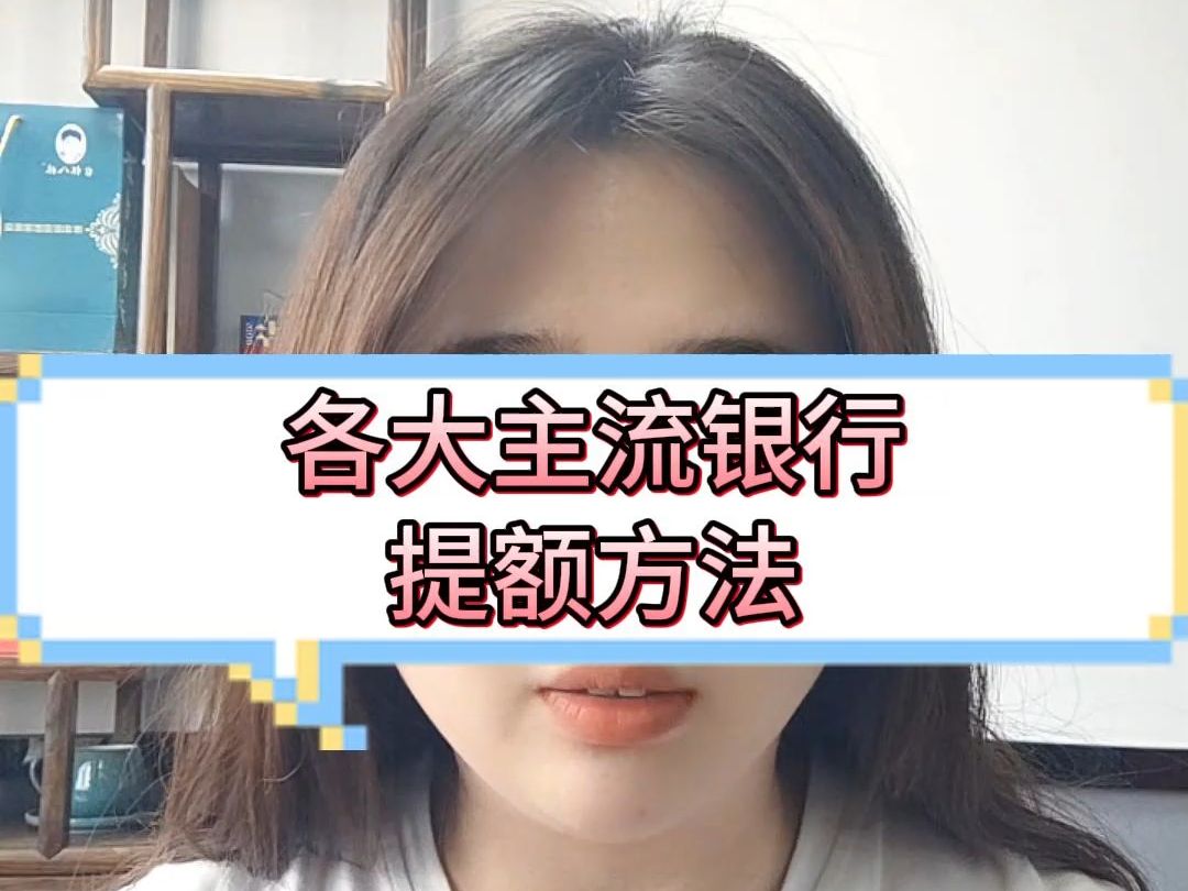 各大银行提额方法哔哩哔哩bilibili