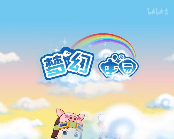 梦幻庄园哔哩哔哩bilibili