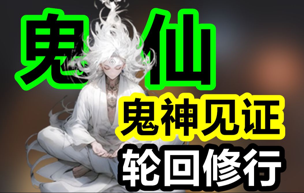 鬼仙 如何通过轮回修行?