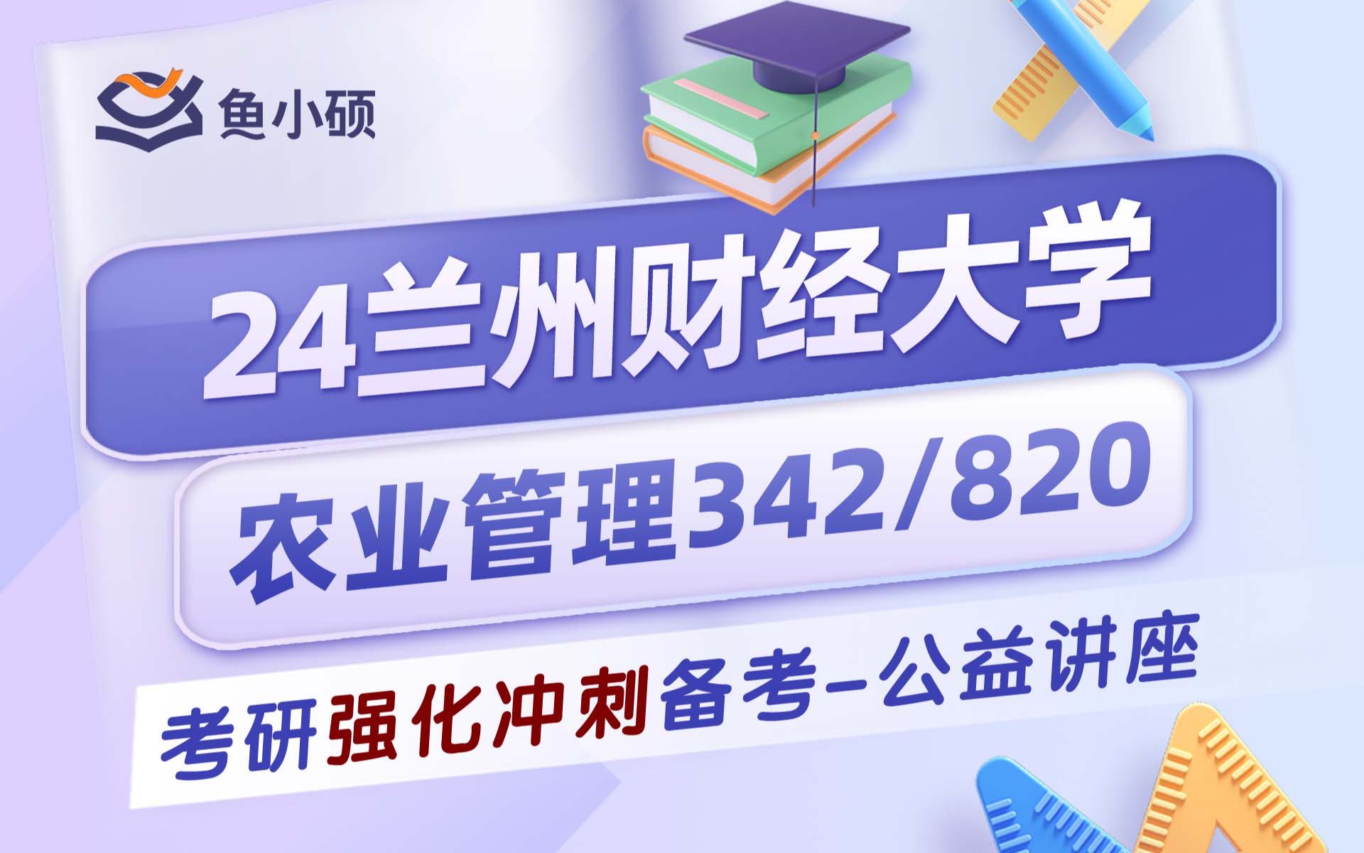 [图]24兰州财经大学农业管理，农村发展-342/820-暑假强化复习备考规划公开课-兰州财经大学考研-农业硕士（农业管理-农管考研-农业硕士）-高分上岸经验