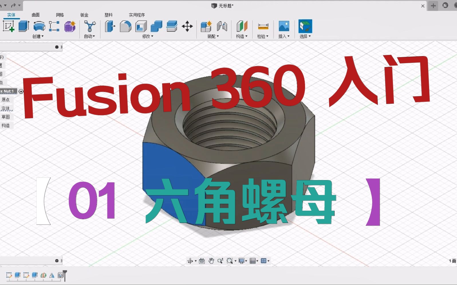 Fusion 360 入门教程001六角螺母哔哩哔哩bilibili