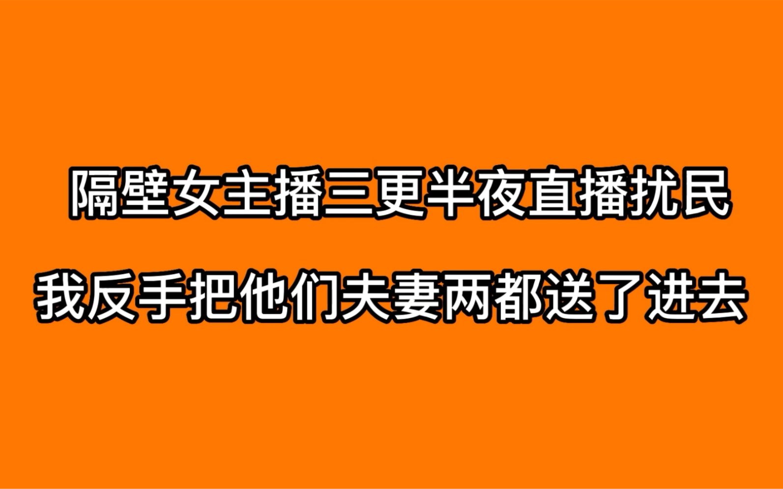 隔壁邻居半夜直播太吵怎么办?哔哩哔哩bilibili