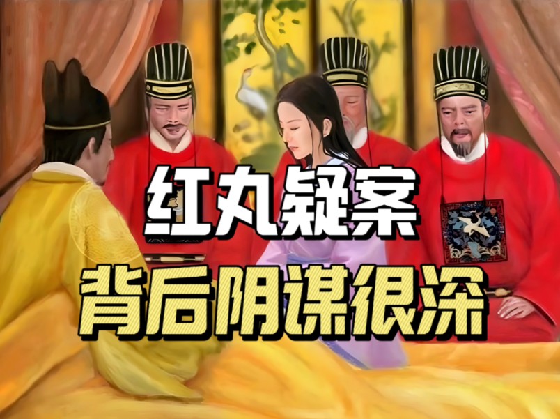 皇帝离奇暴毙,明末三大疑案之红丸案,背后的阴谋有多深