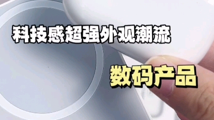 今天我整理了一期科技感超强、外观潮流的数码产品#出门必备#好物分享#便携哔哩哔哩bilibili