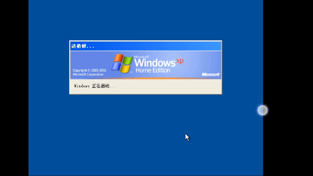 windows xp 开机壁纸图片