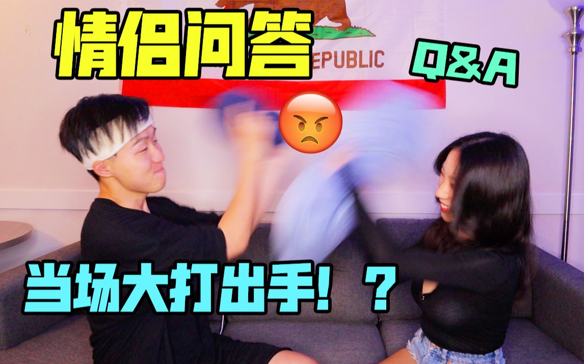 【邵艾伦Alan】情侣问答Q&A 当场发飙 大打出手?!哔哩哔哩bilibili