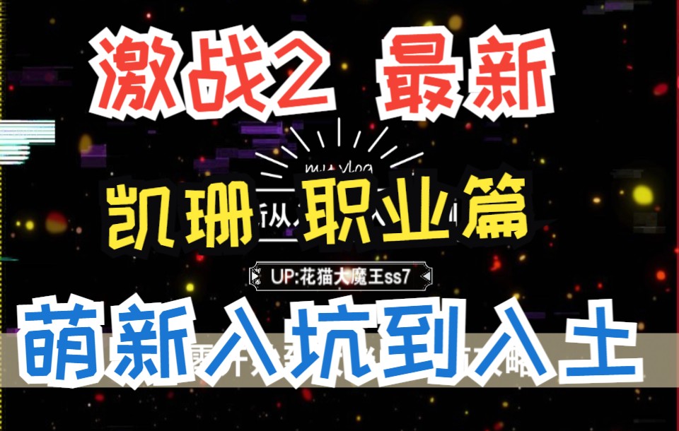 【花猫】激战2 萌新入坑到入土 最新凯珊职业篇网络游戏热门视频