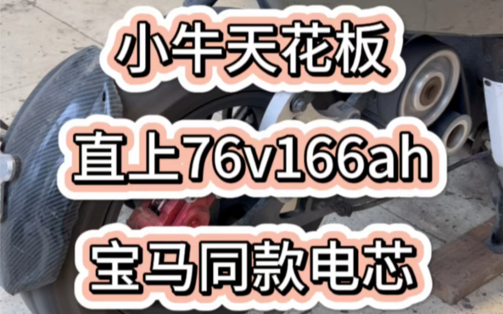 小牛电动车天花板,76v166ah锂电池,奔驰宝马同款电芯,续航有400多公里?哔哩哔哩bilibili