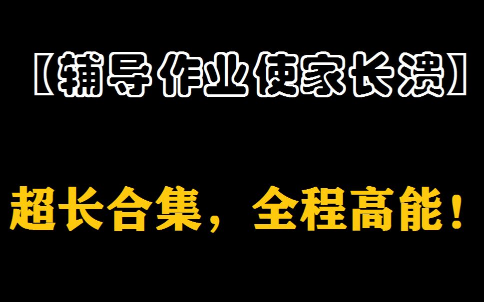 [图]【笑死人不偿命】辅导作业使家长崩溃超长合集