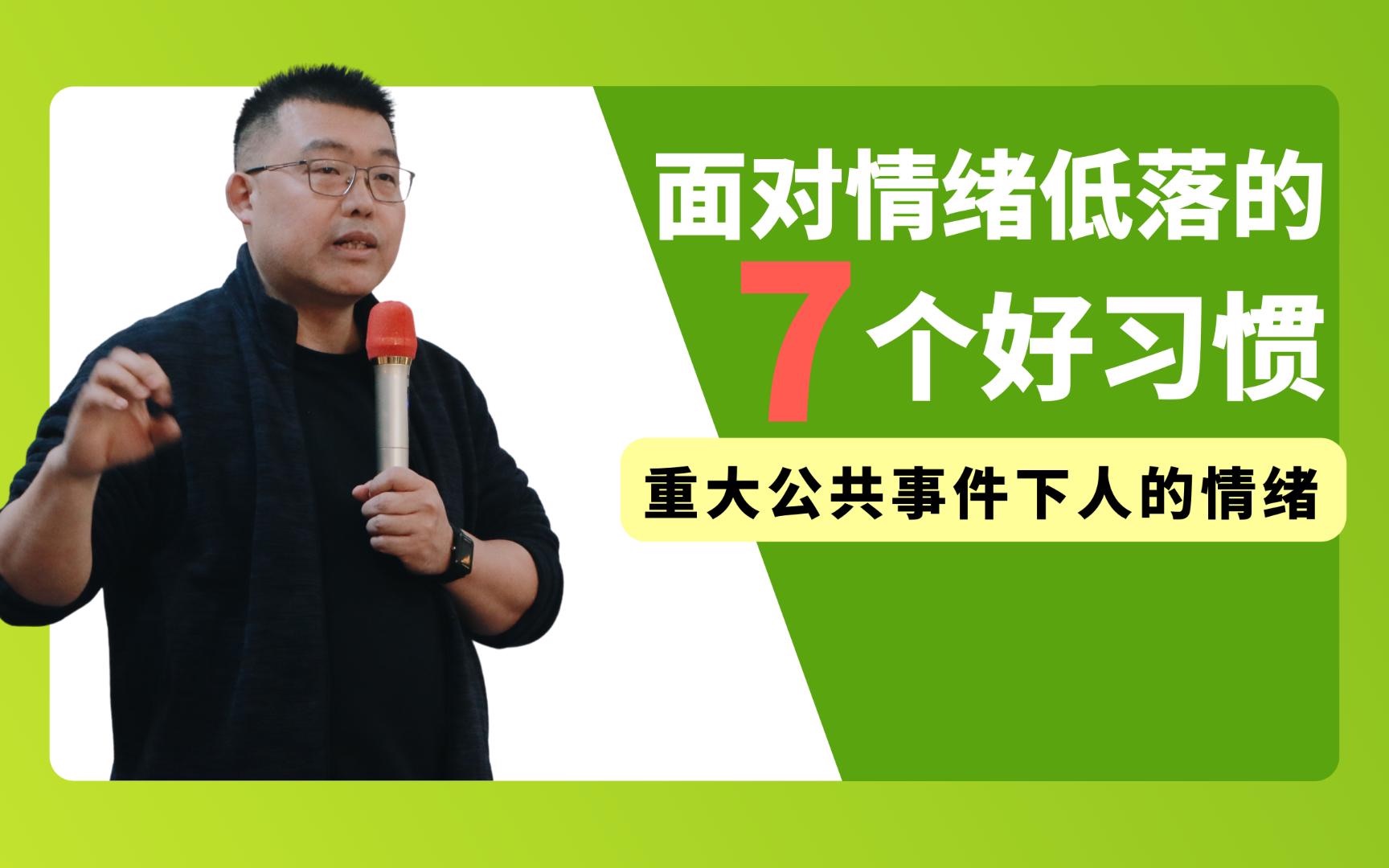 [图]7个好习惯帮助你重建生活秩序，面对重大公共事件下的情绪低落｜老曲有约04